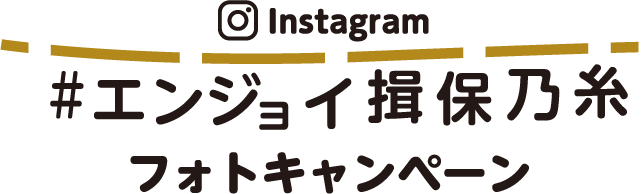 Instagram「#エンジョイ揖保乃糸」フォトキャンペーン