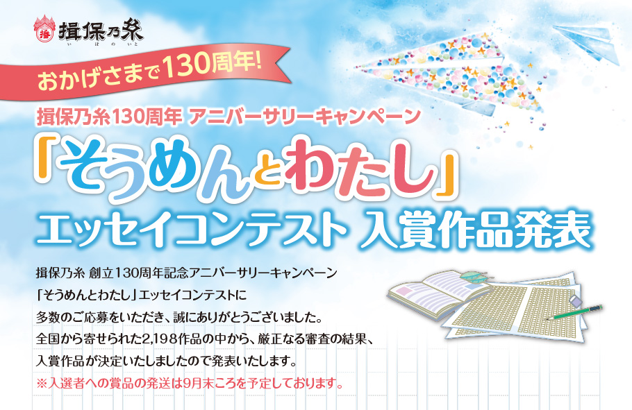 揖保乃糸130周年 アニバーサリーキャンペーン「そうめんとわたし」エッセイコンテスト 入賞作品発表