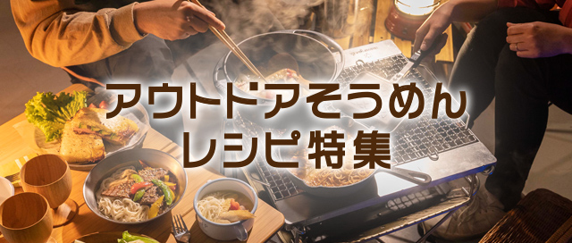 アウトドアそうめんレシピ特集