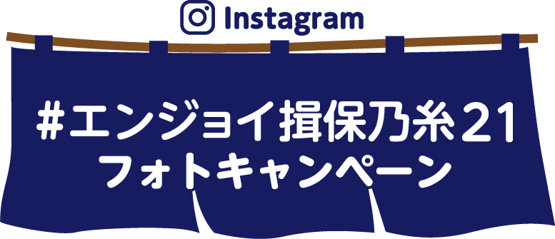 Instagram「#エンジョイ揖保乃糸」フォトキャンペーン