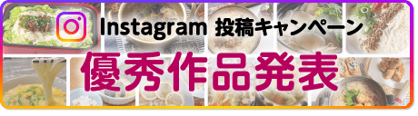 「#にゅうめんやっぱり揖保乃糸」インスタグラムキャンペーン