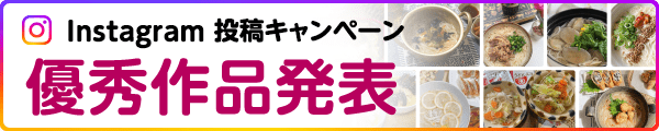 「#にゅうめんやっぱり揖保乃糸」インスタグラムキャンペーン