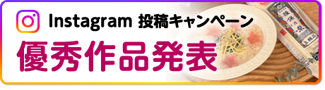 「#にゅうめんやっぱり揖保乃糸」インスタグラムキャンペーン