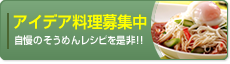 アイデア料理募集中