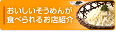 おいしいそうめんが食べられるお店紹介