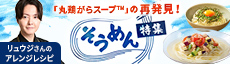 「丸鶏がらスープ™」の再発見!そうめん特集