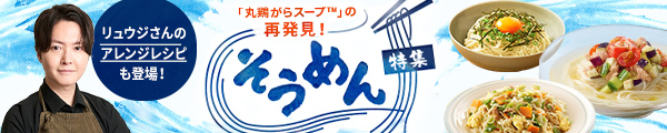 「丸鶏がらスープ™」の再発見！そうめん特集