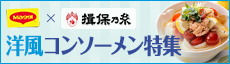 マギー×揖保乃糸　コンソーメン特集