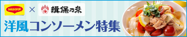 マギー×揖保乃糸　洋風コンソーメン特集