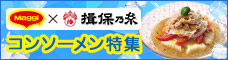 マギー×揖保乃糸　コンソーメン特集