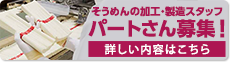 そうめんの加工・製造パートスタッフ採用募集