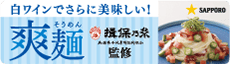 サッポロビール 白ワインでさらに美味しい「爽麺」