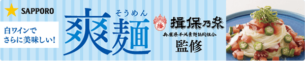 サッポロビール 白ワインでさらに美味しい「爽麺」