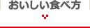 おいしい食べ方