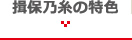 揖保乃糸の特色