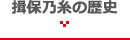 揖保乃糸の歴史