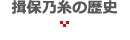 揖保乃糸の歴史