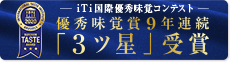 iTi優秀味覚賞９年連続「３ツ星」受賞 