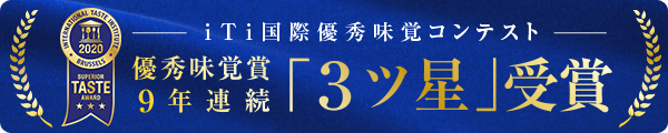 iTi優秀味覚賞９年連続「3つ星」を受賞！