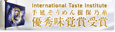 iti優秀味覚賞受賞