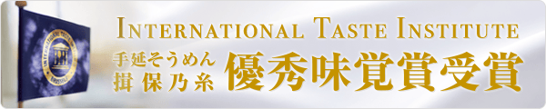 iti優秀味覚賞受賞