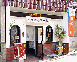 そうめん処・売店 すずむら