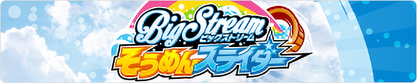 そうめんスライダー