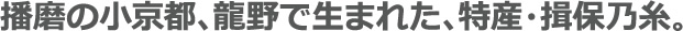 播磨の小京都、龍野で生まれた、特産・揖保乃糸。