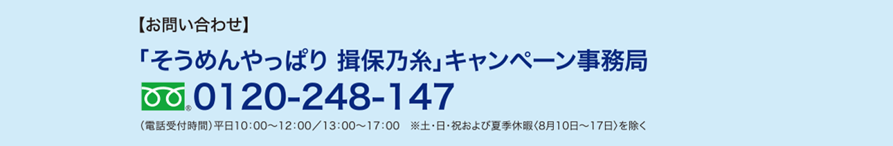 【お問い合わせ】「そうめんやっぱり 揖保乃糸」キャンペーン事務局｜フリーダイヤル0120-248-147