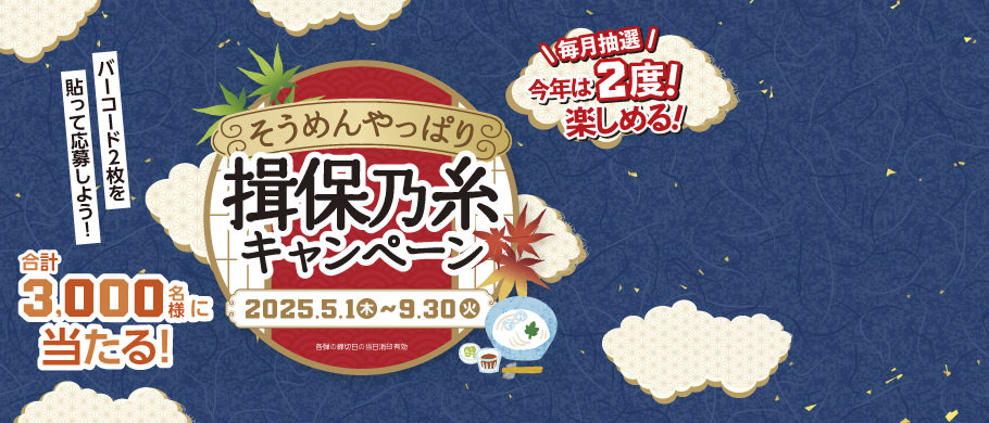 やっぱりそうめん揖保乃糸キャンペーン