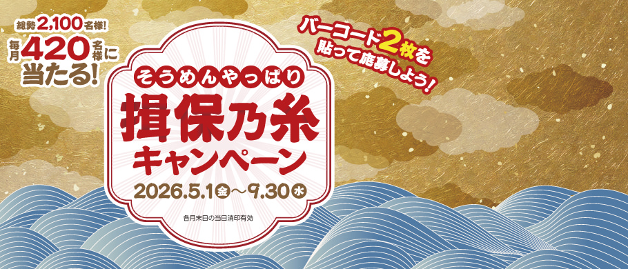 やっぱりそうめん揖保乃糸キャンペーン