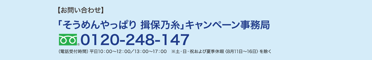 【お問い合わせ】「そうめんやっぱり 揖保乃糸」キャンペーン事務局｜フリーダイヤル0120-248-147