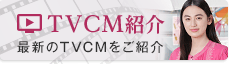 「揖保乃糸」TVCM紹介