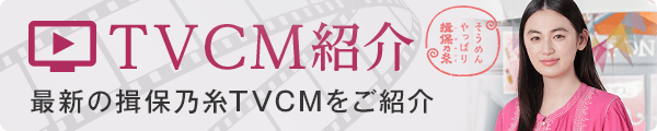 揖保乃糸TVCM紹介