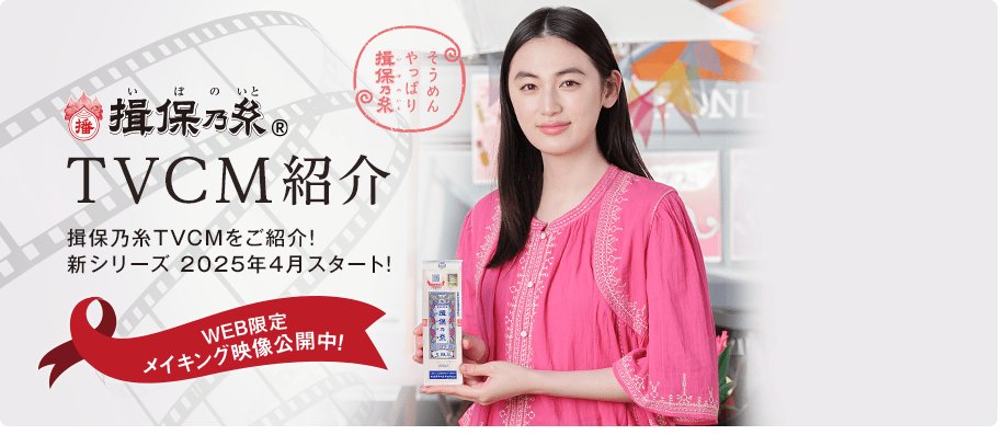 揖保乃糸TVCM紹介