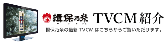 揖保乃糸TVCM紹介