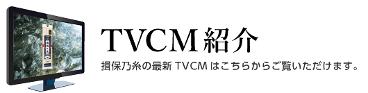 揖保乃糸TVCM紹介