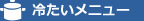 冷たいメニュー