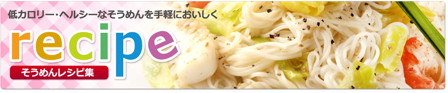 そうめんのおいしい食べ方 揖保乃糸ホームページ 兵庫県手延素麺協同組合
