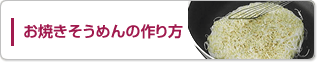 お焼きそうめんの作り方