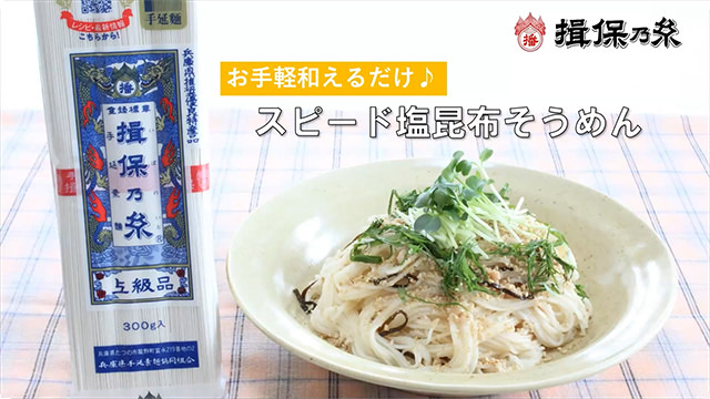 スピード塩昆布そうめん