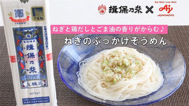 ねぎのぶっかけそうめん