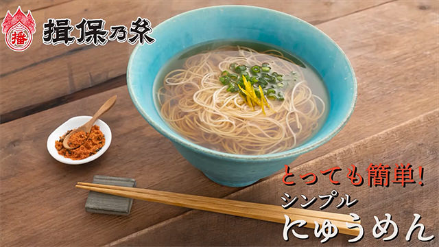 シンプルにゅうめん