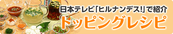 ヒルナンデス登場レシピ
