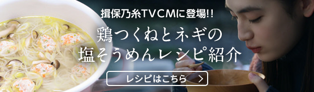 TVCM登場レシピ紹介「鶏つくねとネギの塩そうめん」