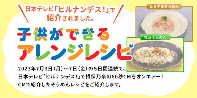 日本テレビ「ヒルナンデス」で紹介「子供ができるアレンジレシピ」