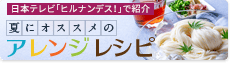 ヒルナンデスCM紹介レシピ