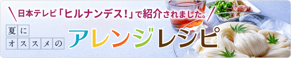 ヒルナンデス！CM紹介レシピ特集