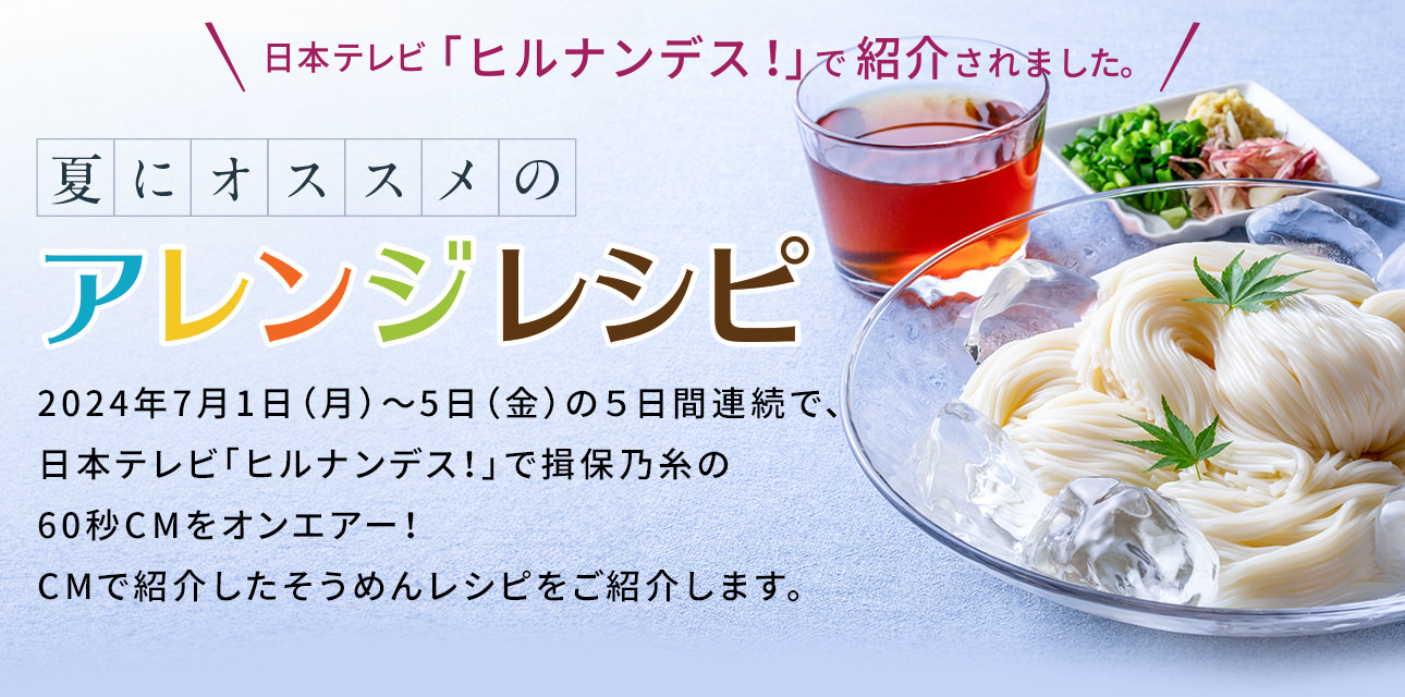 日本テレビ「ヒルナンデス」で紹介「夏のおすすめアレンジレシピ」