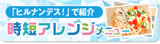 ヒルナンデスCM紹介レシピ